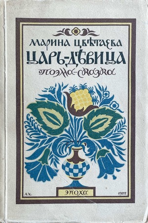 Tsar'-devitsa. Poema-skazka Царь-девица. Поэма-сказка