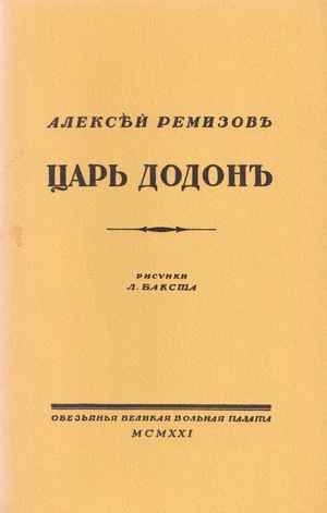 Tsar' Dodon Царь Додон