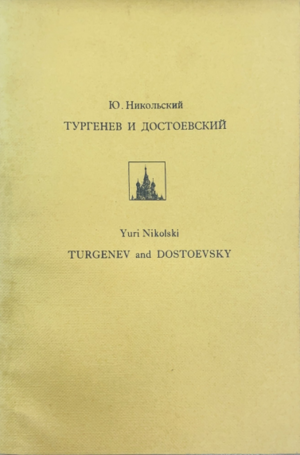 Turgenev i Dostoevsky Тургенев и Достоевский