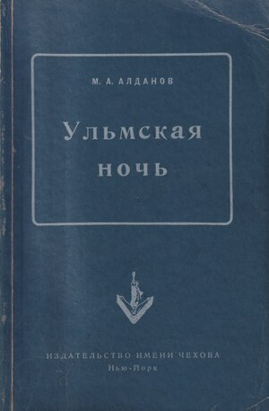 Ul'mskaia noch' Ульмская ночь