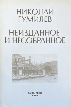 Neizdannoe i nesobrannoe Неизданное и несобранное