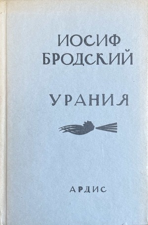 Uraniia Урания