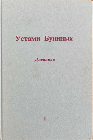 Ustami Buninykh Устами Буниных