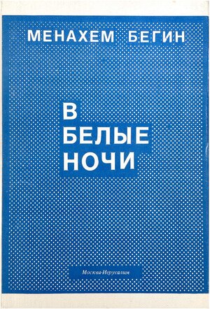 V belye nochi В белые ночи