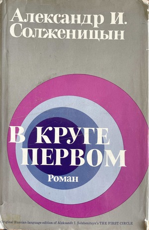 V kruge pervom. Roman В круге первом