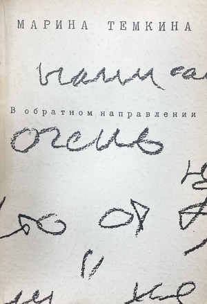 V obratnom napravlenii В обратном направлении