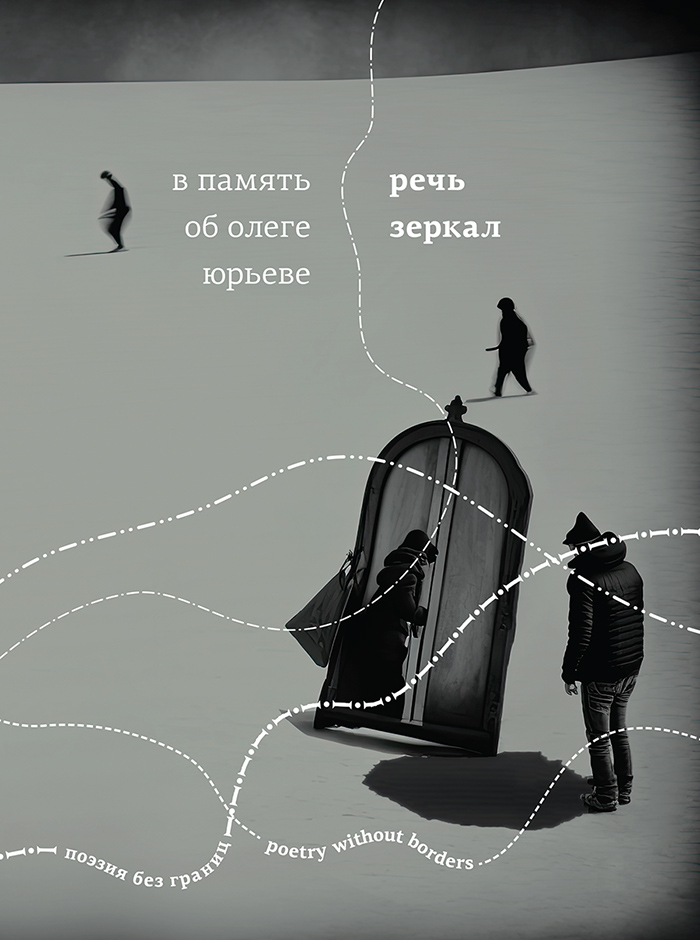 V pamiat' ob Olege Yurieve. Rech’ zerkal В память об Олеге Юрьеве. Речь зеркал