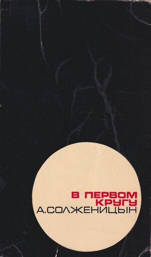 V pervom krugu In the First Circle В первом кругу