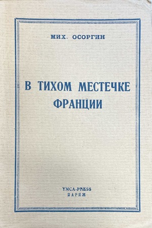 V tikhom mestechke Frantsii В тихом местечке Франции