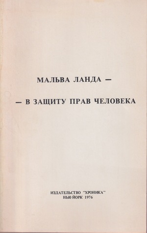 V zashchitu prav cheloveka В защиту прав человека
