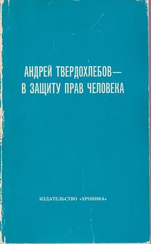 V zashchitu prav cheloveka В защиту прав человека