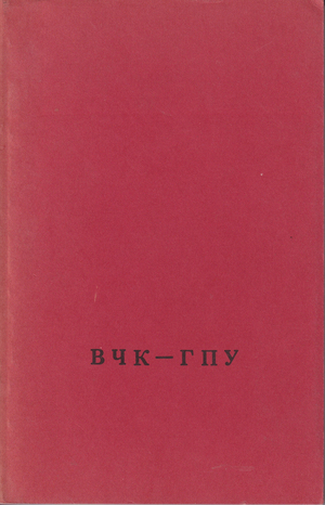 VChK-GPU ВЧК-ГПУ