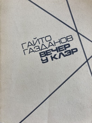 Vecher u Kler. Roman Вечер у Клэр