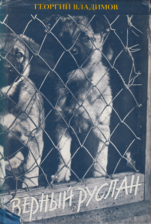 Vernyi Ruslan. Istoriia karaul'noi sobaki Верный Руслан. История караульной собаки