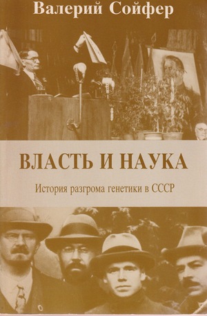 Vlast' i nauka. Istoriia razgroma genetiki v SSSR Власть и наука. История разгрома генетики в СССР