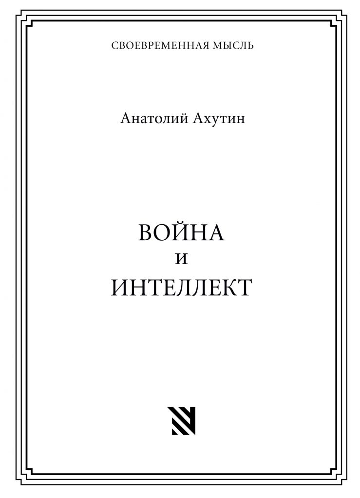 Voina i intellekt Война и интеллект