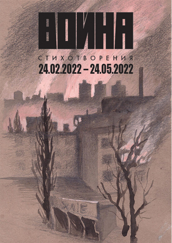 Voina. Stikhotvoreniia 24 fevralia - 24 maiia 2022 goda Война. Стихотворения 24 февраля – 24 мая 2022 года