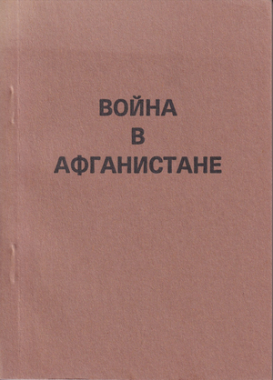 Voina v Afganistane Война в Афганистане