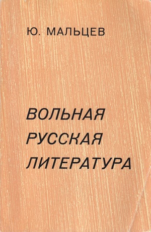 Vol'naia Russkaia literatura. 1955-1975 Вольная русская литература. 1955-1975
