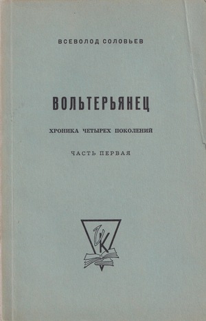 Vol'terianets. Roman kontsa XVIII veka. V dvukh chastiakh. Chast' pervaia Вольтерьянец. Роман конца XVIII века в двух частях. Часть первая