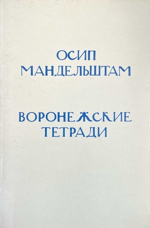 Voronezhskie tetradi Воронежские тетради