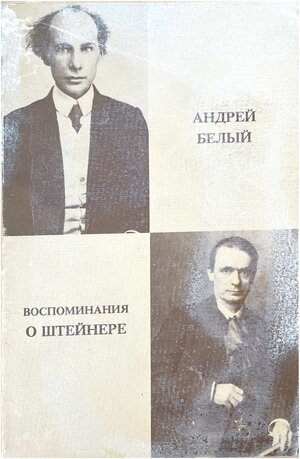 Vospominaniia o Shteinere Воспоминания о Штейнере