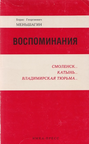 Vospominaniia. Smolensk. Katyn'. Vladimirskaia tiur'ma Воспоминания. Смоленск. Катынь. Владимирская тюрьма