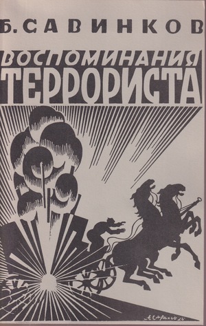 Vospominaniia terrorista Воспоминания террориста