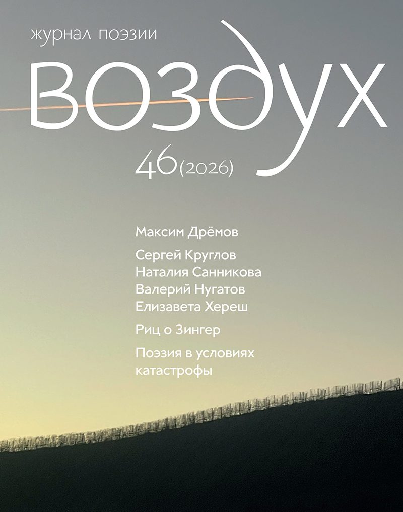 Vozdukh Журнал поэзии Воздух