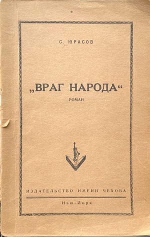 Vrag naroda Враг народа