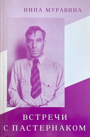 Vstrechi s Pasternakom Встречи с Пастернаком
