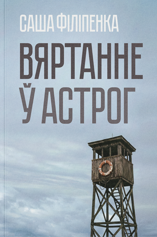 Viartannie ŭ Astroh Вяртанне ў Астрог