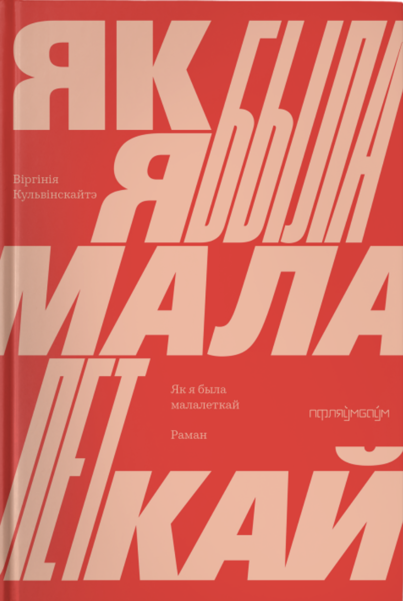 Jak ja była malalietkaj Як я была малалеткай
