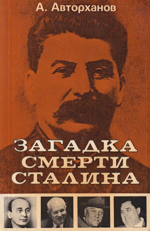 Zagadka smerti Stalina Загадка смерти Сталина