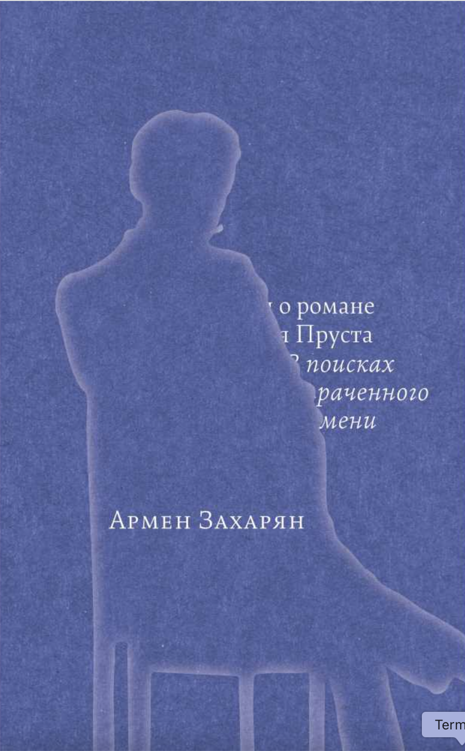 Besedy o romane Marselia Prusta "V poiskakh utrachennogo vremeni" Беседы о романе Марселя Пруста «В поисках утраченного времени»