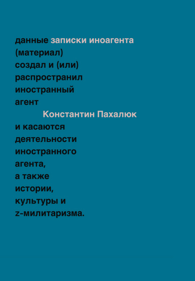 Zametki inoagenta. Stat’i ob istorii, kulture i Z-militarizme (2023–2024) Заметки иноагента. Статьи об истории, культуре и Z-милитаризме (2023–2024)