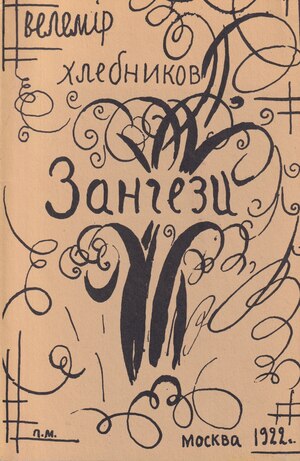 Zangezi Зангези