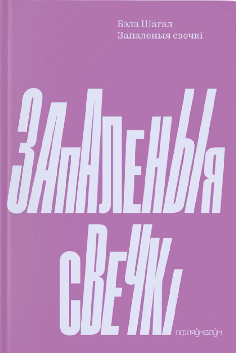 Zapalienyja sviečki Запаленыя свечкі