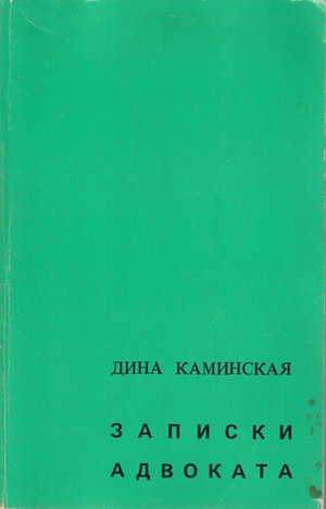 Zapiski advokata Записки адвоката