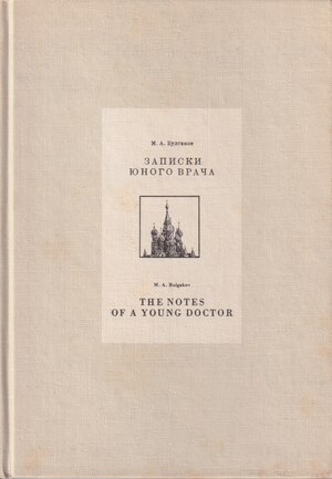 Zapiski iunogo vracha Записки юного врача