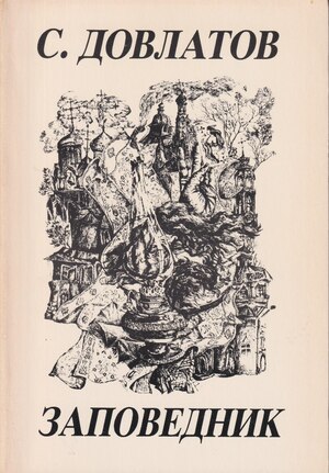Zapovednik Заповедник