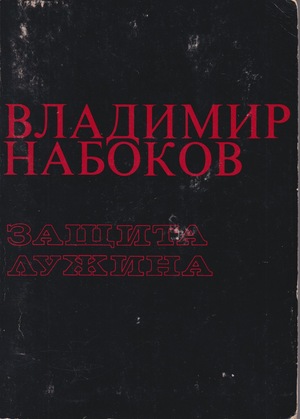 Zashchita Luzhina Защита Лужина
