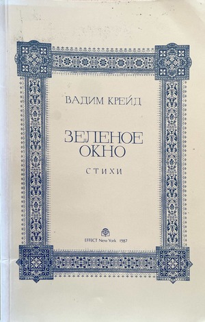 Zelenoe okno. Stikhi Зеленое окно. Стихи