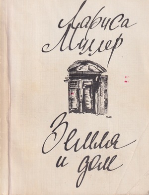 Zemlia i dom Земля и дом