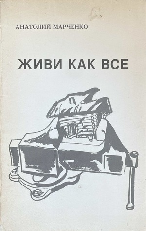 Zhivi kak vse Живи как все