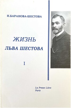 Zhizn' L'va Shestova. Po perepiske i vospominaniiam sovremennikov. 2 vols. Жизнь Льва Шестова. По переписке и воспоминаниям современников. 2 тт