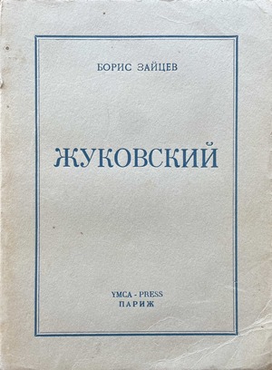 Zhukovsky Жуковский