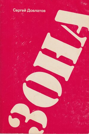 Zona. Zapiski nadziratelia Зона. Записки надзирателя