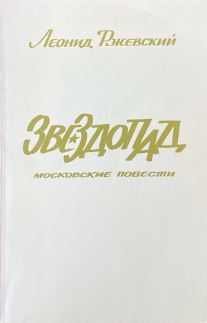 Zvezdopad. Moskovskie povesti Звездопад. Московские повести