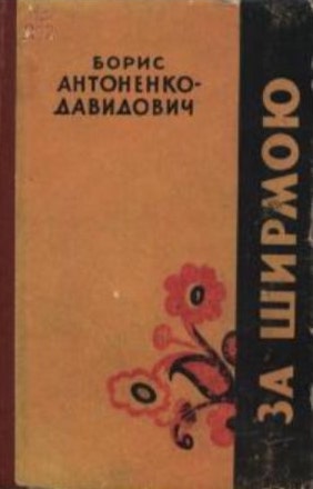 Za shyrmoiu За ширмою